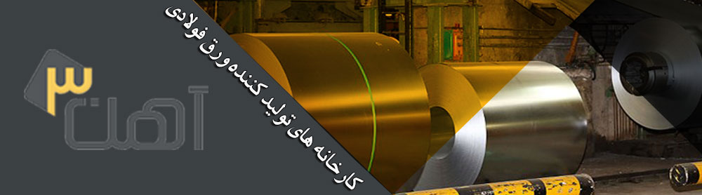 کارخانجات تولید کننده ورق فولادی