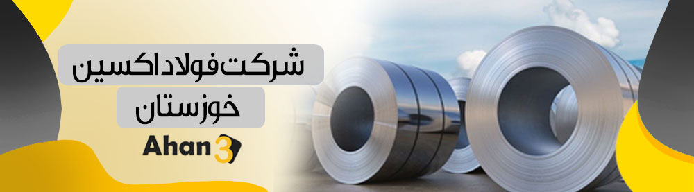 قیمت ورق فولاد خوزستان