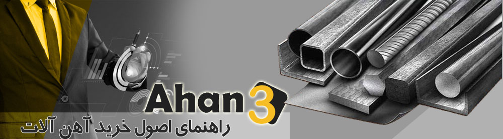 راهنمای خرید آهن