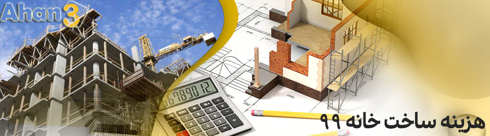 ساخت هر متر خانه چقدر هزینه دارد؟ 
